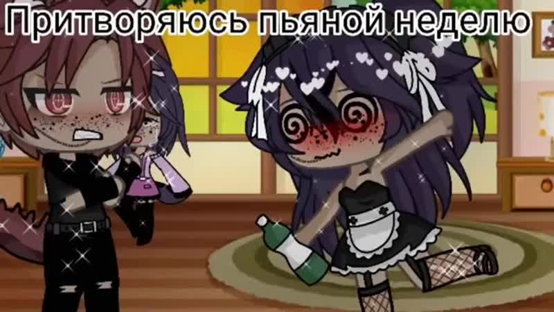 Притворяюсь пьяной неделю гача лайф gacha life пьяная челлендж