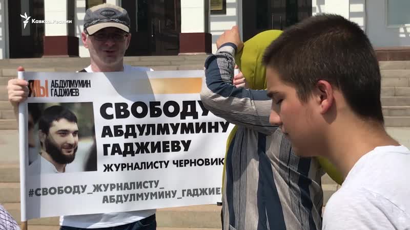 Пикеты в махачкале журналисты вышли в поддержку коллеги