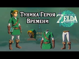 Туника героя времени the legend of zelda tears of the kingdom hero of time set nintendo switch