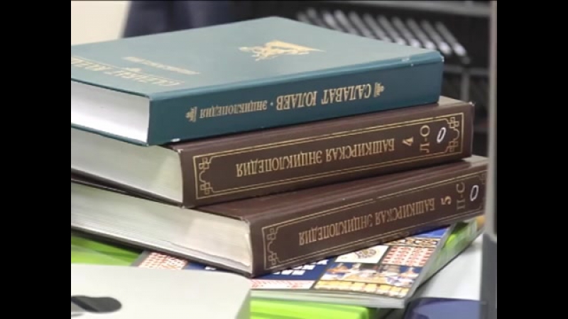 Башкорт энциклопедиясенең дүртенче томы чыкты