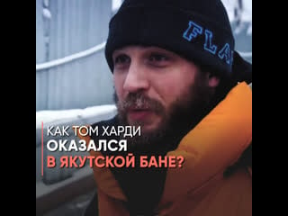 Как том харди оказался в якутской бане?