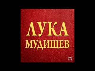 ,лука мудищев, (ненормативная лексика)