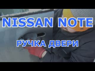 Заклинило ручку двери nissan note что делать