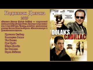 Кадиллак долана