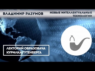 Владимир разумов новые интеллектуальные технологии
