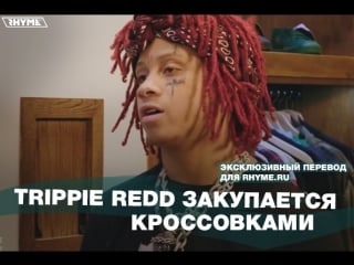 Trippie redd закупается кроссоами (переведено сайтом )