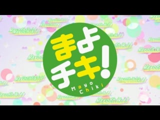 Kitamura eri be starters! (mayo chiki op)