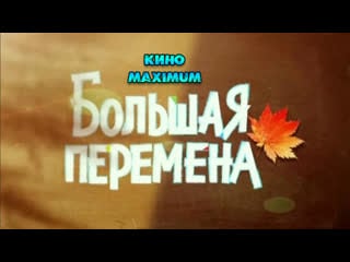 Кино "большая перемена (1972)" maximum