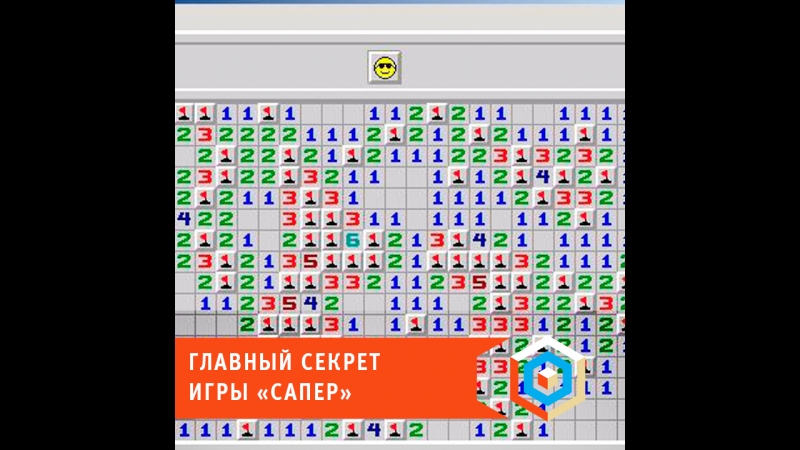Главный секрет игры «сапер»