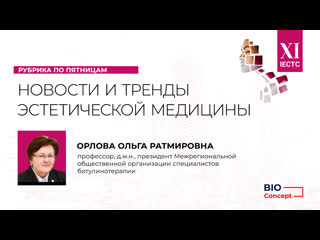 Новости эстетической медицины ольга орлова