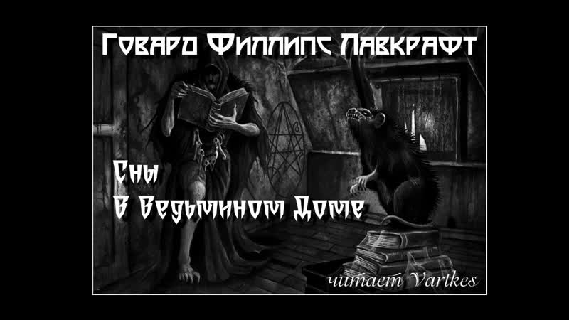 Говард ларафт сны в ведьмином доме аудиокнига (читает vartkes) #аудиокнига #аудио книга