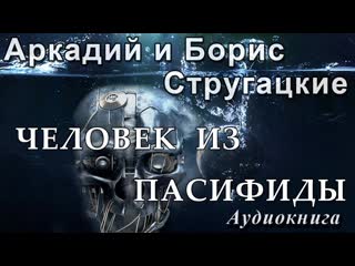 Аркадий и борис стругацкие человек из пасифиды #аудиокнига #аудио книга