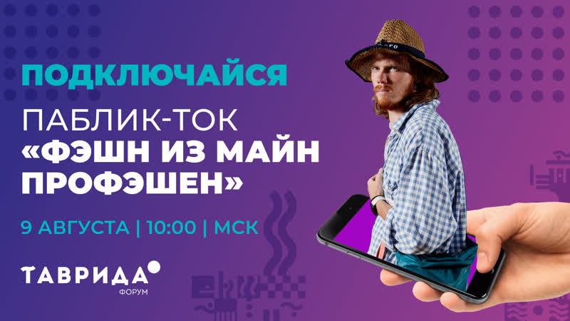 Паблик ток «фэшн из майн профэшен или как работать в индустрии моды?» | форум «таврида»