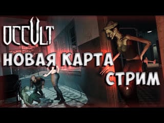 🎮stream🎮 occult кооперативное ужасалово xider play iffa*streams* и luka svetlov