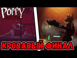 🔥catnap хочеть меня убить ! в поппи плейтайм 3 #4 poppy playtime chapter 3