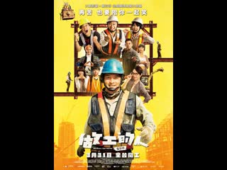 Работяги (2023) workers the movie (zuo gong de ren dian ying ban)