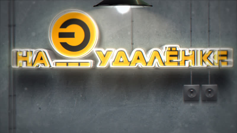 На удаленке