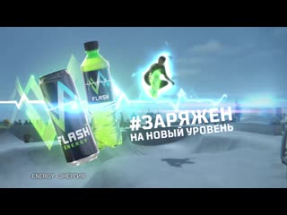 Реклама энергетика со скримером. Флеш Энергетик реклама. Реклама Энергетиков. Реклама Энергетика флеш. Флеш ап Энерджи.