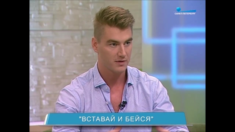 Алексей воробьев о фильме вставай и бейся в программе беседка телеканала спб watch online