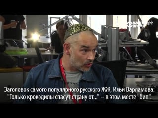 "мат на первой странице у всех, потому что это – обозначение нашей свободы подбирать выражения"