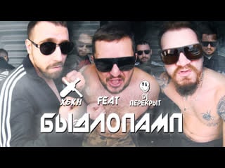 Hbkn & dj перекрыт быдлопамп!