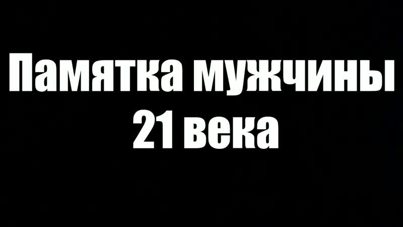 Памятка мужчины 21 века (720p) mp4