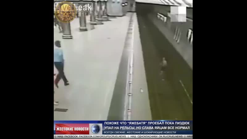 Похоже что “яжебатя” проебал пока пиздюк упал на рельсы, но слава яйцам все нормал mp4