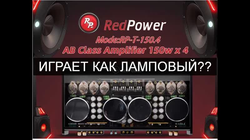 Усилитель redpower t150 4 играет ли он как ламповый?