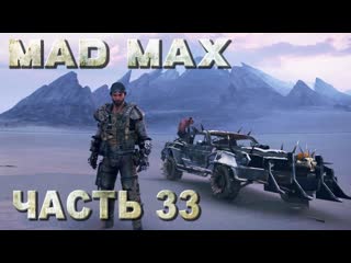 Mad max (безумный макс) прохождение все места поживы территории "грахатау" (русская озвучка) #33