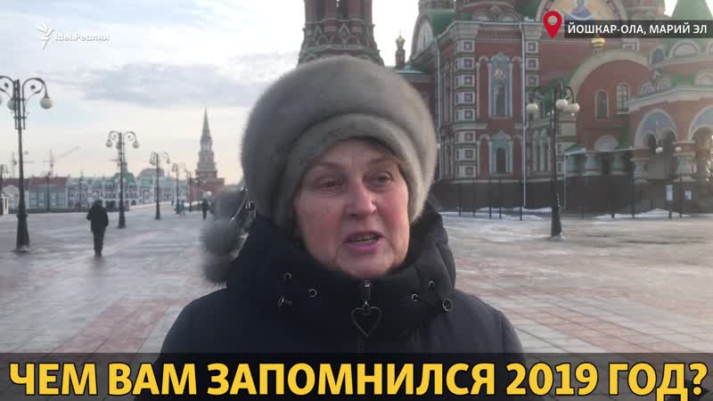 Чем вам запомнился 2019 год? опрос из йошкар олы