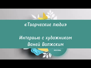 Интервью с ваней волжским