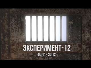 Кастинг на проект "эксперимент 12"