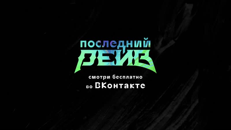 Новый веб сериал | последний рейв | премьера 14 ноября