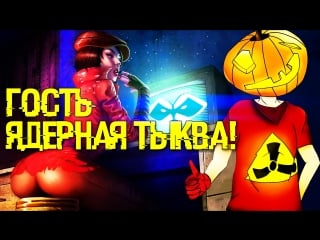 Интервью стрим гость ядерная тыква!