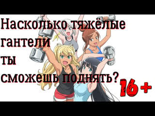 Насколько тяжёлые гантели ты сможешь поднять?(16+)