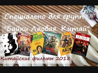 "китайские фильмы 2018" китайский язык с марией кулишовой выпуск 17