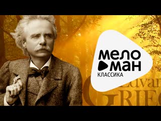 Edvard grieg morning mood video