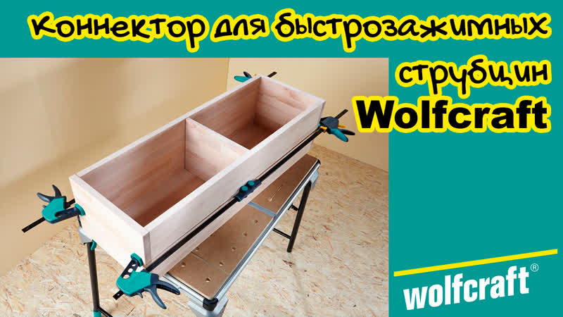 Коннектор для струбцин wolfcraft