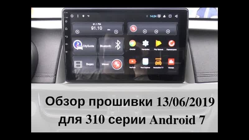 Релиз прошии от 13 июня 2019 для 310 серии обзор полный