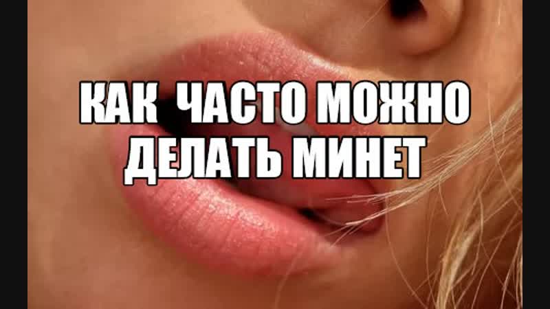 Сексолог как часто можно делать минет вредно ли заниматься оральным сексом частота оральных контактов польза и вред минета