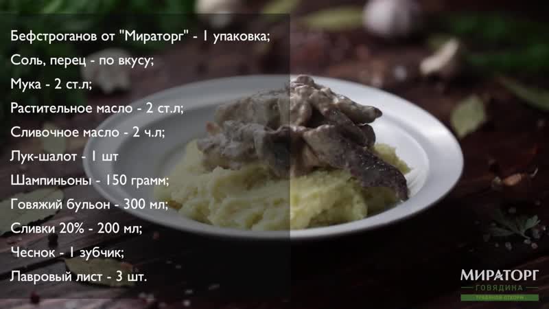Бефстроганов из говядины травяного откорма мираторг
