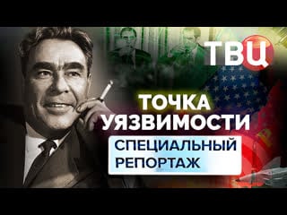 Точка уязвимости специальный репортаж твц