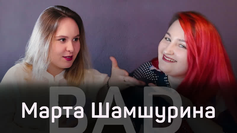 Напинали под жопу / три минуты секса / социофобия // марта шамшурина // bad 2 0