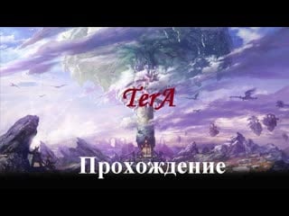 Tera the next (прохождение за лучника аман с 27 по 29 уровень) #12