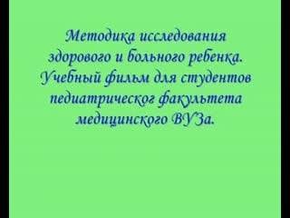 Методика исследования здорового и больного ребенка