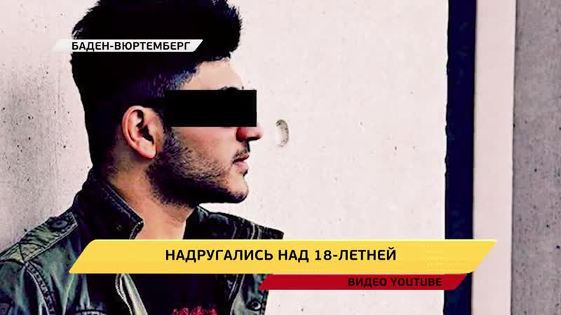 Шок по немецки толпа мигрантов молодые 18 летнюю девушку