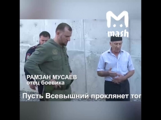 Отец магомеда мусаева проклинает своего сына