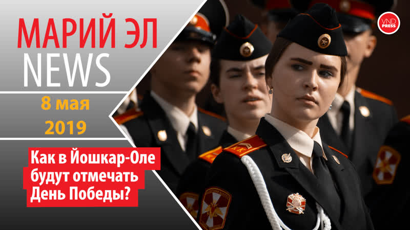 Михаил винокуров марий эл news #81(230) как в йошкар оле будут отмечать день победы? #марийэлnews