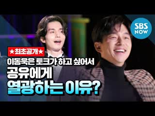 Тизер [이동욱은 토크가 하고 싶어서] ep 1 선공개 공유가 말하는 대중이 공유에게 열광하는 이유! ⁄because i want to talk preview ¦ sbs now