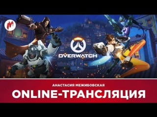 Overwatch | анастасия an mz межибовская